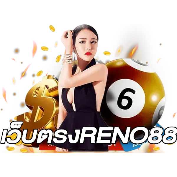 เว็บตรงRENO88