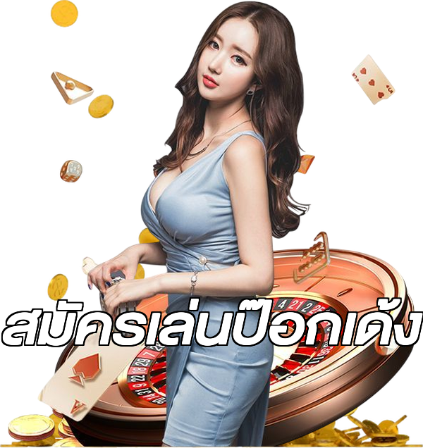 สมัครเล่นป๊อกเด้ง