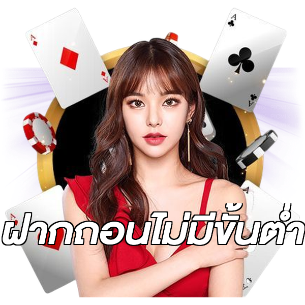 ฝากถอนไม่มีขั้นต่ำ