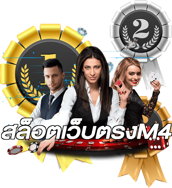 สล็อตเว็บตรงM4