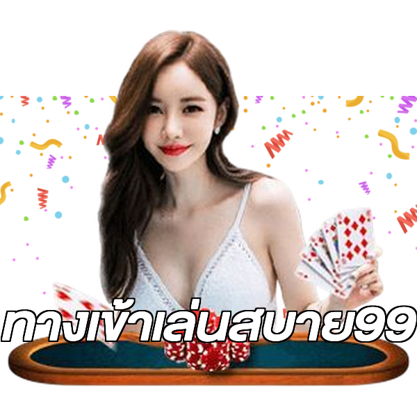 ทางเข้าเล่นสบาย99
