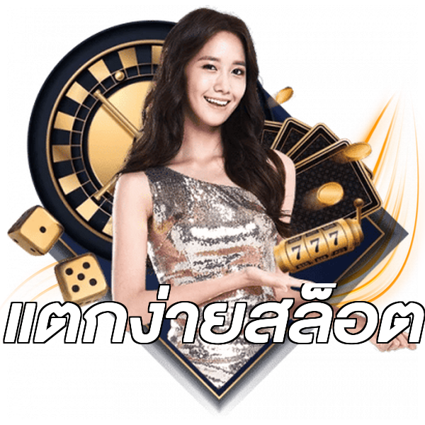 แตกง่ายสล็อต
