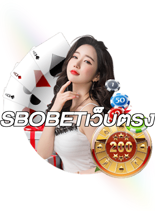 SBOBETเว็บตรง