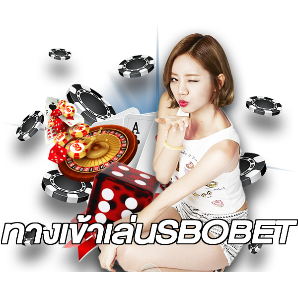 ทางเข้าเล่นSBOBET