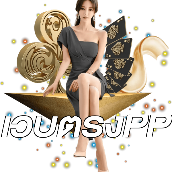 เว็บตรงPP