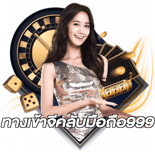 ทางเข้าจีคลับมือถือ999