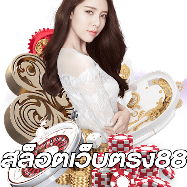 สล็อตเว็บตรง88