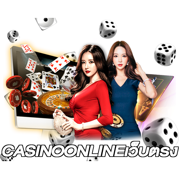 CASINOONLINEเว็บตรง