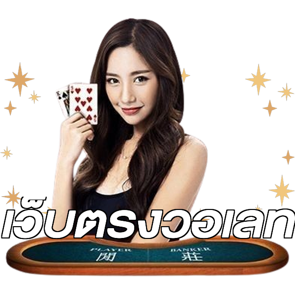 เว็บตรงวอเลท