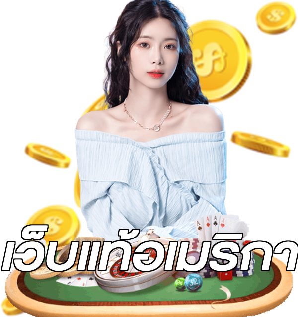 เว็บแท้อเมริกา
