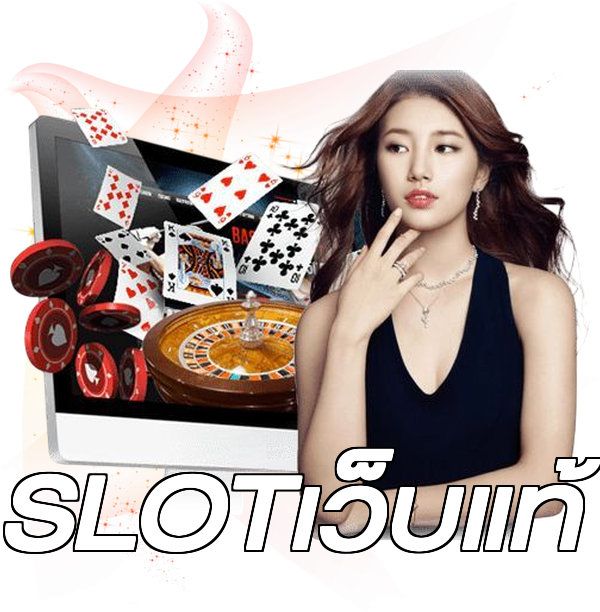 SLOTเว็บแท้