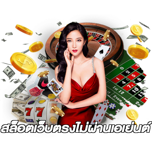 สล็อตเว็บตรงไม่ผ่านเอเย่นต์