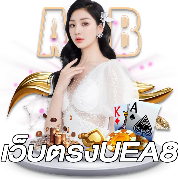 เว็บตรงUEA8