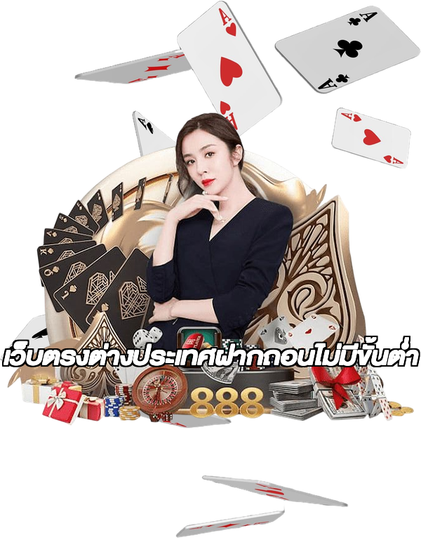 เว็บตรงต่างประเทศฝากถอนไม่มีขั้นต่ํา