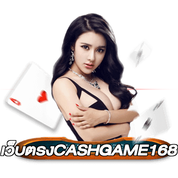 เว็บตรงCASHGAME168